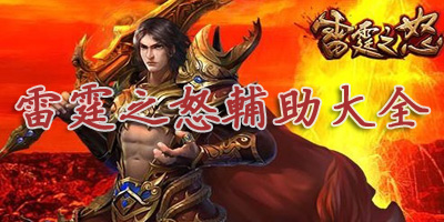 雷霆之怒輔助