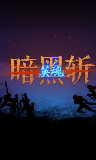 暗黑斬2中文版(DarkSlash: HERO) v1.04 安卓無限魂版 1
