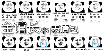 金館長(zhǎng)qq表情