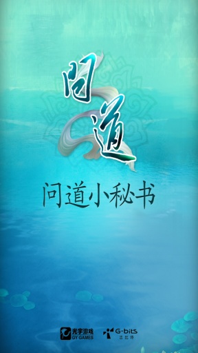 問道手機小秘書 v1.642.0301 安卓版 0