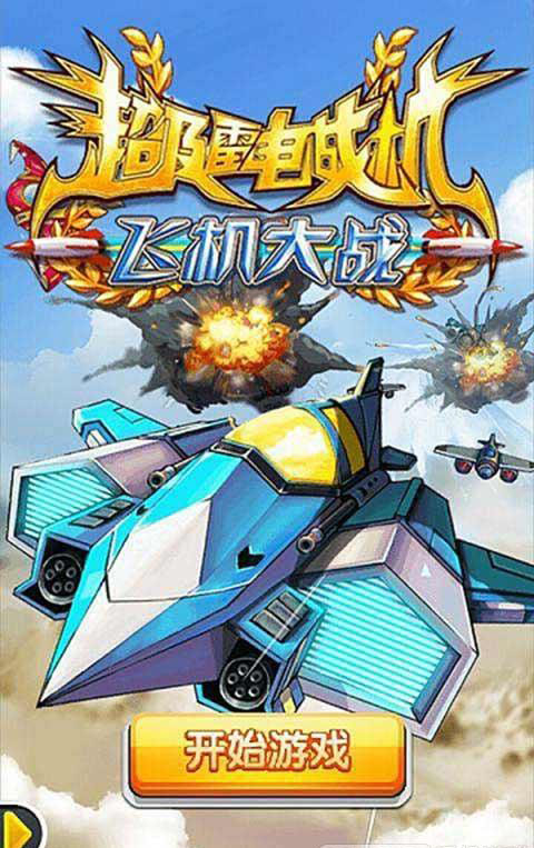 超級雷電戰(zhàn)機飛機大戰(zhàn)內(nèi)購修改版 v1.0.3 安卓無限金幣版 0