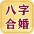 八字合婚相親交友