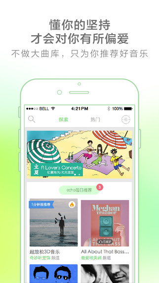 echo回聲iPhone版