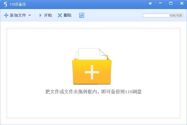115網盤云備份 v4.1.0.15 官方最新版 0
