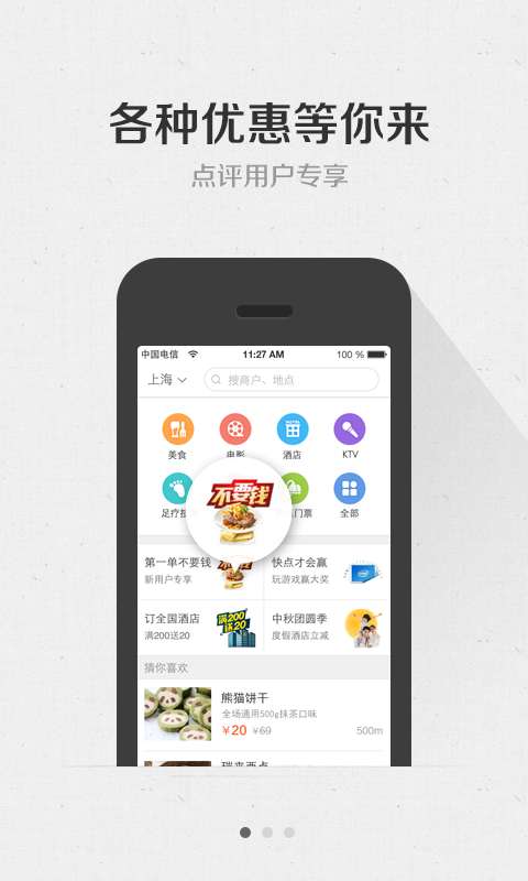 大眾點評團購手機客戶端 v7.5.3 安卓版 1