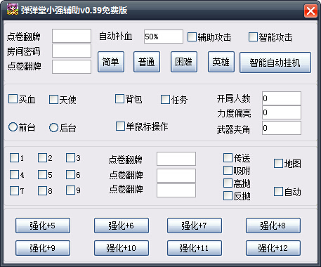 彈彈堂小強(qiáng)輔助 v0.40 綠色版 0