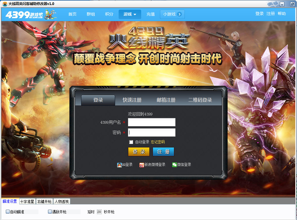 火線精英閃客輔助修改器 v1.4 綠色版 0
