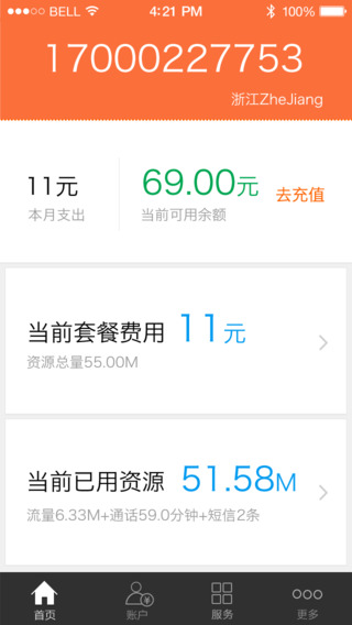 阿里通信手機客戶端 v2.2.0 安卓版 3