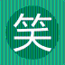 愛(ài)看笑話(huà)