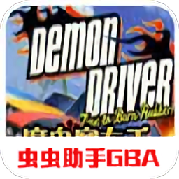 魔鬼賽車手
