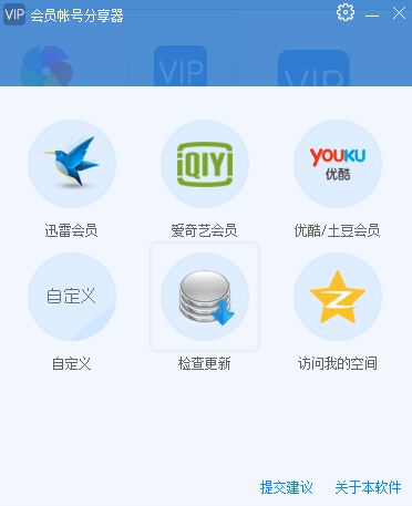 vip會員賬號神器電腦版下載