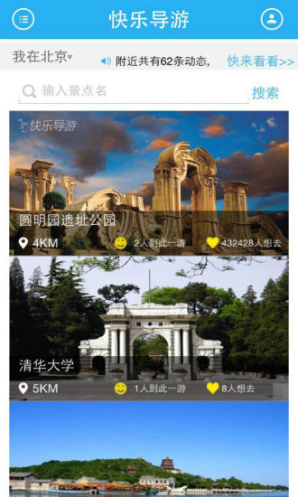 快樂導(dǎo)游(語(yǔ)音導(dǎo)游軟件) v1.3 安卓版 3