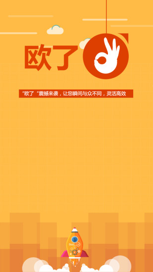 歐了 v1.0 安卓版_網(wǎng)絡(luò)推廣工具 3