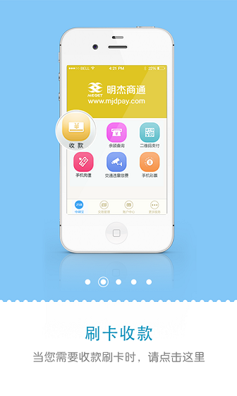 明杰商通iphone版2