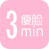 3分鐘瘦臉