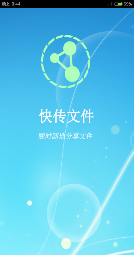 快傳文件 v1.0.1 安卓版 0
