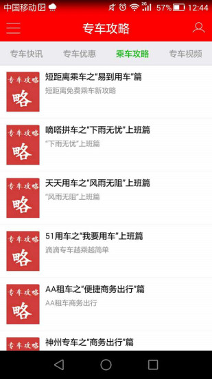 專車攻略 v2.0 安卓版 2