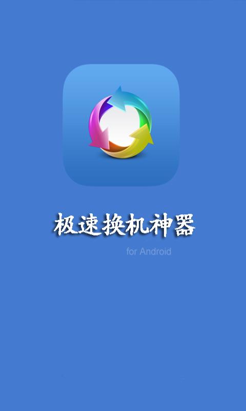 極速換機(jī)神器 v1.8 安卓版 0