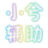 小兮造夢西游3輔助