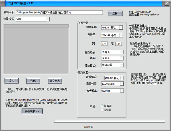 飛速3GP轉(zhuǎn)換器 v1.11 免費(fèi)版 0