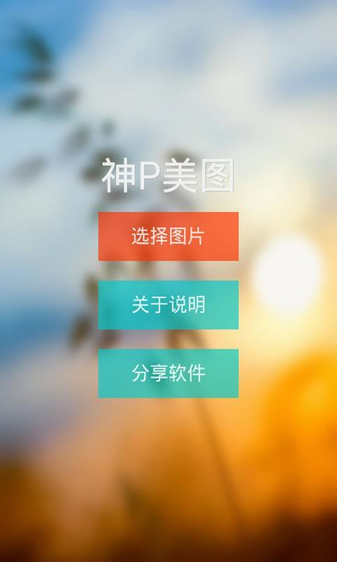 神P美圖(P圖神器) v4.8 安卓版 1