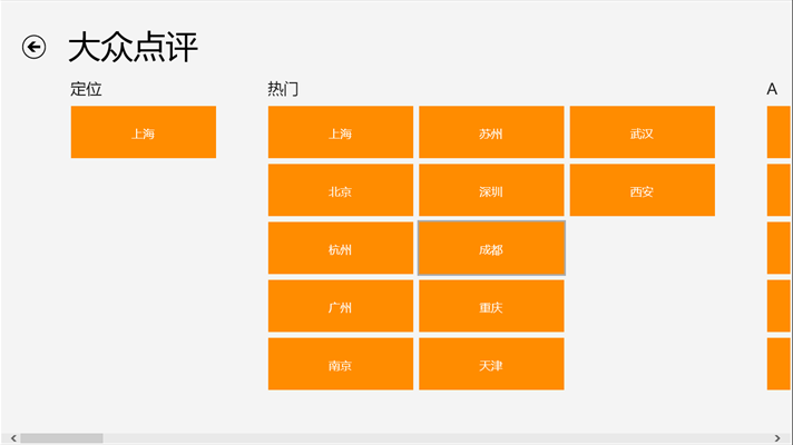 大眾點評 Windows 81