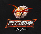 dnf官方助手