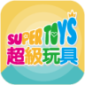 超級玩具app(育兒軟件)