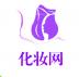 化妝