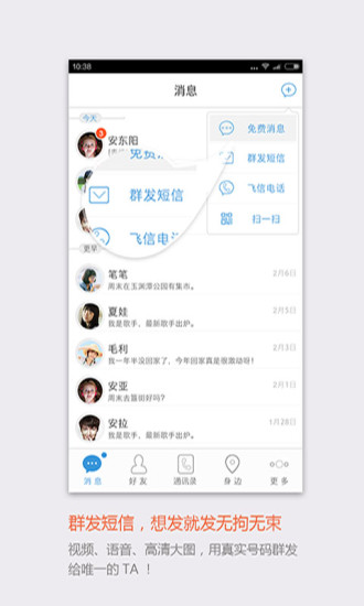 飛信最新官方版本 v5.5.7 安卓版 0