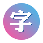 字體管家大師