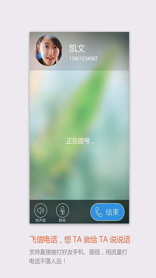 飛信iPhone手機版 v4.2.5 官方ios版 0