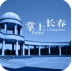 掌上長(zhǎng)春市