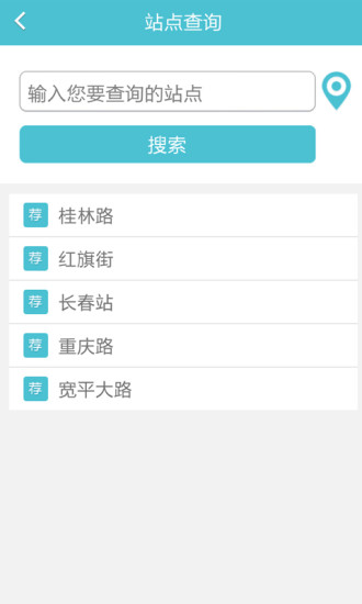 長春掌上公交 V1.6 安卓版 1