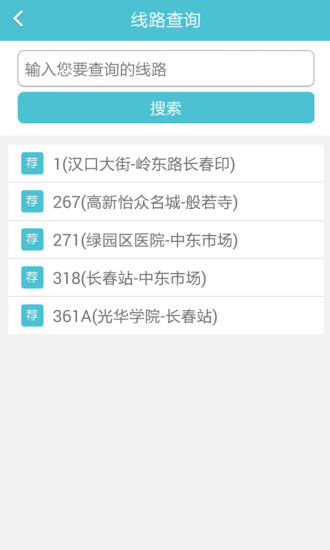 長春掌上公交 V1.6 安卓版 2