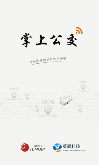 長春掌上公交 V1.6 安卓版 4