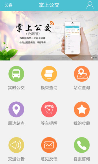 長春掌上公交 V1.6 安卓版 0