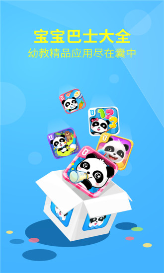 寶寶巴士大全內(nèi)購(gòu) v3.3.3 安卓版 3
