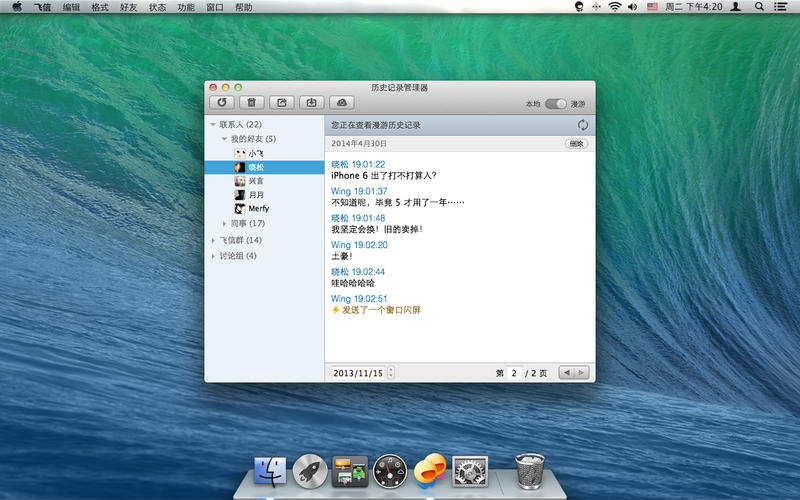 飛信 for Mac V4.2.2001 蘋果電腦版 0