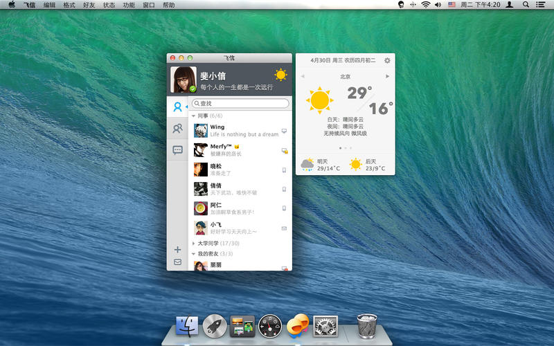 飛信 for Mac V4.2.2001 蘋果電腦版 1