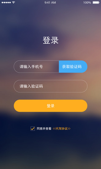 小車夫代駕司機(jī)端 v1.2.0 安卓版 0