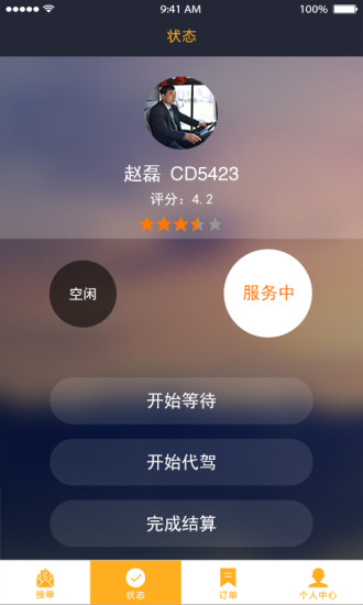 小車夫代駕司機(jī)端 v1.2.0 安卓版 1