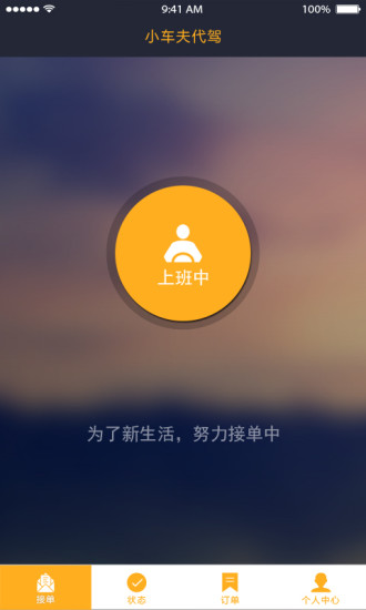 小車夫代駕司機(jī)端 v1.2.0 安卓版 2