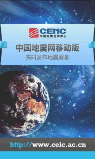 中國地震網(wǎng) v1.60 安卓版 3