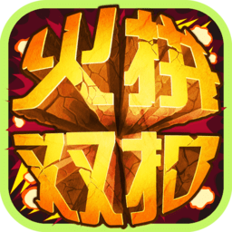 火拼雙扣電腦版