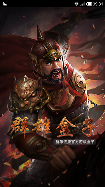 起凡群雄逐鹿盒子ios2