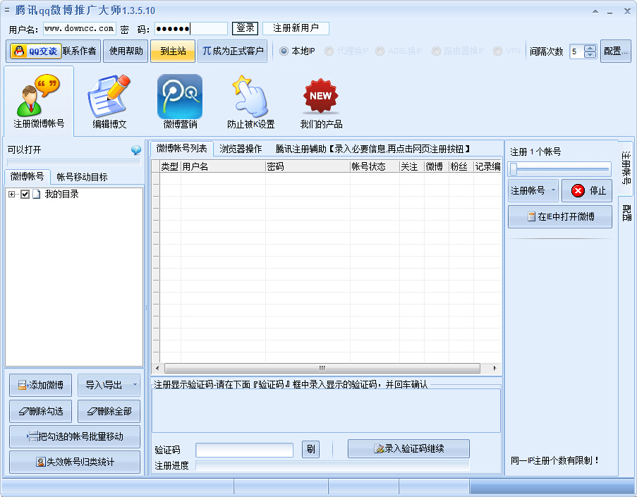 騰訊qq微博推廣大師 v1.3.6.10 綠色免費版 0