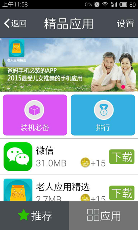 老人應用精選 V3.0 安卓版 2