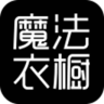 魔法衣櫥app