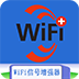 wifi信號增強神器app